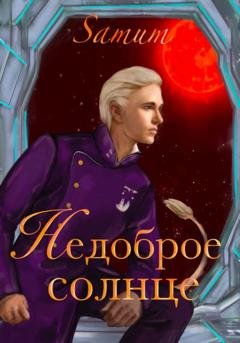 Обложка книги «Недоброе солнце» — Александра Питкевич Samum