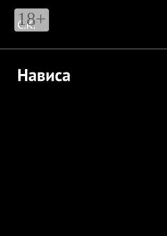 Обложка книги «Нависа» — С. К.
