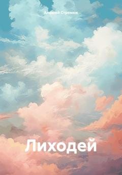 Обложка книги «Лиходей» — Алексей Стремеж
