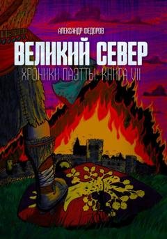 Обложка книги «Великий Север. Хроники Паэтты. Книга VII» — Александр Николаевич Федоров