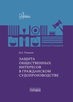 Обложка книги «Защита общественных интересов в гражданском судопроизводстве» — Дмитрий Александрович Туманов