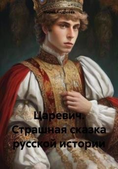 Обложка книги «Царевич. Страшная сказка русской истории» — Мария Андреева