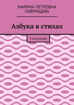 Обложка книги «Азбука в стихах. Учим буквы» — Марина Петровна Лаврищева