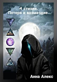 Обложка книги «4 стихии. Потеря и Возмездие» — Анна Алекс