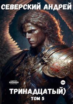 Обложка книги «Тринадцатый. Том 5» — Андрей Северский