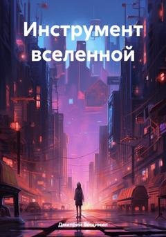 Обложка книги «Инструмент вселенной» — Дмитрий Вощинин