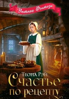 Обложка книги «Счастье по рецепту» — Теона Рэй