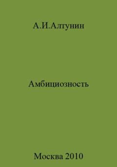 Обложка книги «Амбициозность» — Александр Иванович Алтунин