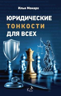 Обложка книги «Юридические тонкости для всех» — Илья Монарх