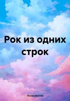 Обложка книги «Рок из одних строк» — Оскар Шкатов