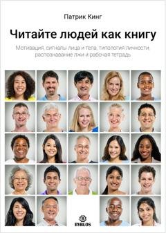 Обложка книги «Читайте людей как книгу. Мотивация, сигналы лица и тела, типология личности, распознавание лжи и рабочая тетрадь» — Патрик Кинг
