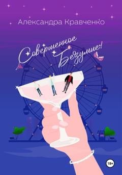 Обложка книги «Совершенное безумие!» — Александра Кравченко