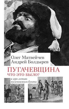 Обложка книги «Пугачёвщина. Что это было? К 250‑летию пугачевского бунта» — Олег Матвейчев