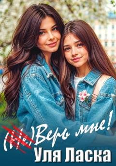 Обложка книги «(Не) Верь мне!» — Уля Ласка