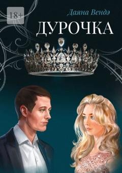 Обложка книги «Дурочка» — Даяна Вендэ