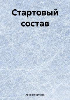 Обложка книги «Стартовый состав» — Арсений Котенев