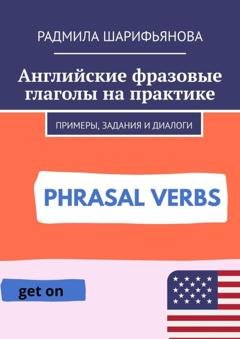 Обложка книги «Английские фразовые глаголы на практике. Примеры, задания и диалоги» — Радмила Шарифьянова