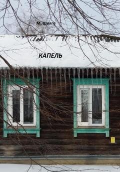 Обложка книги «Капель» — Марина Шляго