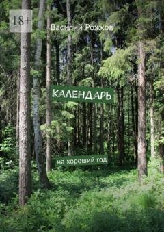 Обложка книги «Календарь. На хороший год» — Василий Рожков