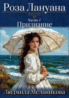 Обложка книги «Роза Лануана. Признание» — Людмила Васильевна Мельникова