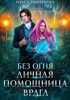 Обложка книги «Личная помощница врага» — Ольга Дмитриева