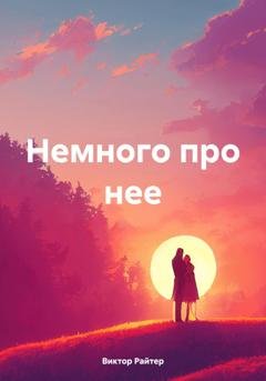Обложка книги «Немного про нее» — Виктор Райтер