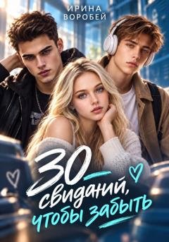 Обложка книги «30 свиданий, чтобы забыть» — Ирина Воробей