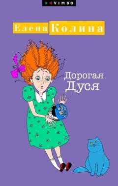 Обложка книги «Дорогая Дуся» — Елена Колина