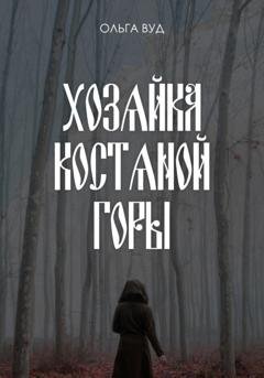 Обложка книги «Хозяйка Костяной горы» — Ольга Вуд