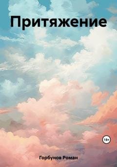 Обложка книги «Притяжение» — Роман Горбунов