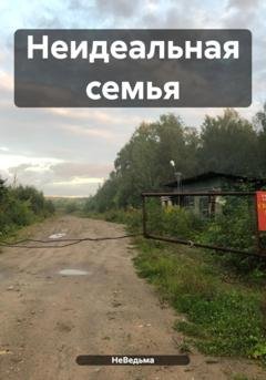 Обложка книги «Неидеальная семья» — НеВедьма