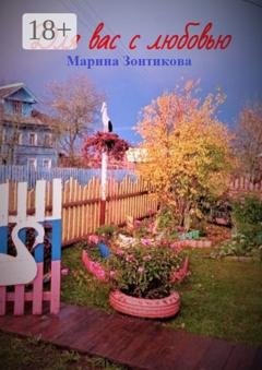 Обложка книги «Для вас с любовью» — Марина Зонтикова