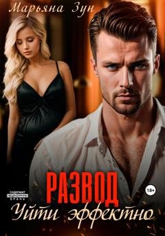 Обложка книги «Развод. Уйти эффектно» — Марьяна Зун