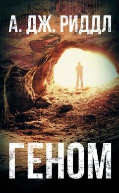 Обложка книги «Геном» — А. Дж. Риддл