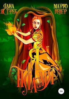 Обложка книги «Я – пламя!» — Марго Генер