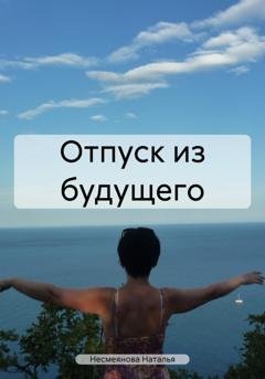 Обложка книги «Отпуск из будущего» — Наталья Несмеянова