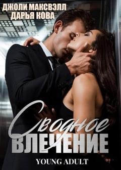Обложка книги «Сводное влечение» — Дарья Кова