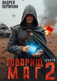 Обложка книги «Товарищ маг. Книга вторая» — Андрей Первухин