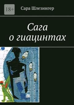 Обложка книги «Сага о гиацинтах. Книга 1» — Сара Шлезингер