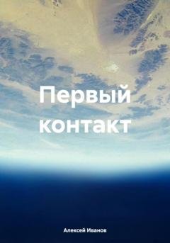 Обложка книги «Первый контакт» — Алексей Юрьевич Иванов