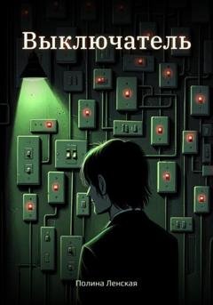 Обложка книги «Выключатель» — Полина Ленская