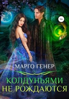 Обложка книги «Колдуньями не рождаются» — Марго Генер