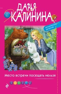 Обложка книги «Место встречи посещать нельзя» — Дарья Калинина