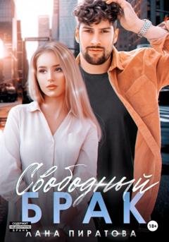 Обложка книги «Свободный брак» — Лана Пиратова