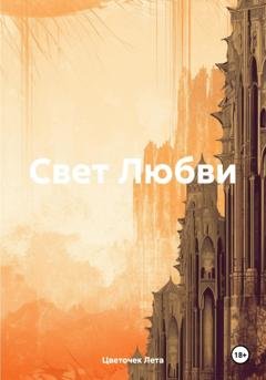 Обложка книги «Свет Любви» — Цветочек Лета
