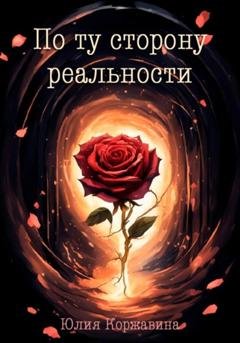 Обложка книги «По ту сторону реальности» — Юлия Коржавина