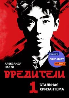 Обложка книги «Вредители» — Александр Накул