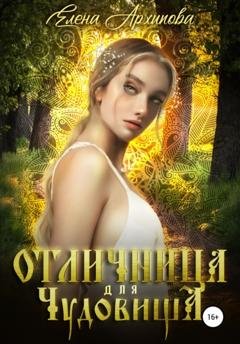 Обложка книги «Отличница для чудовища» — Елена Архипова