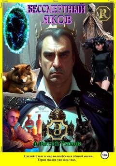 Обложка книги «Бессмертный Яков. Том 3» — Алексей Борисович Рыков
