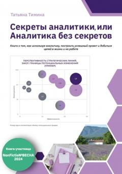 Обложка книги «Секреты аналитики, или Аналитика без секретов» — Татьяна Тимина